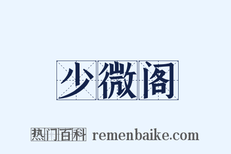 少微阁是什么意思的图片